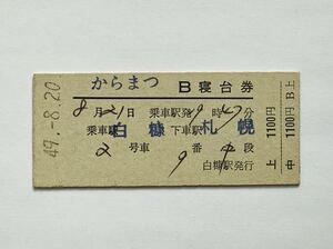 【希少品セール】国鉄 からまつ号 B寝台券 (白糠→札幌) 白糠駅発行 1896