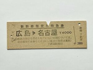 【希少品セール】国鉄 新幹線指定席特急券 (広島→名古屋) 下祇園駅発行 0105