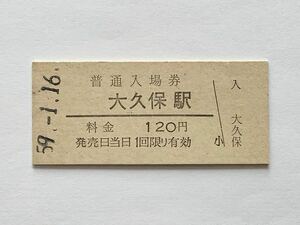 【希少品セール】国鉄 山陽本線 大久保駅発行 120円 入場券 1223