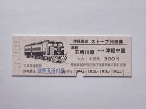 【希少品セール】津軽鉄道 ストーブ列車券 (津軽五所川原→津軽中里) 津軽五所川原駅発行 5758