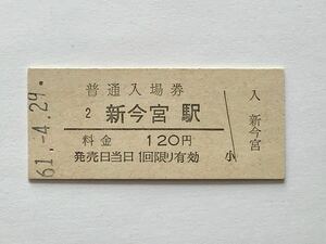 【希少品セール】国鉄 新今宮駅発行 120円 入場券 1157