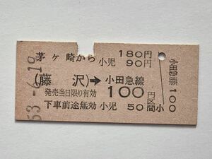 【希少品セール】国鉄 小田急線連絡乗車券(茅ヶ崎→藤沢から100円区間) 茅ヶ崎駅発行 8636