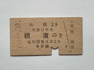 【希少品セール】小田原急行鉄道(現在の小田急電鉄) 戦前 神中鉄道(現在の相鉄)連絡乗車券 (大根→河原口(現在の厚木)経由横濱)大根駅発行