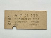 【希少品セール】国鉄 地図式乗車券 (牛浜→30円区間) 牛浜駅発行 5670_画像2