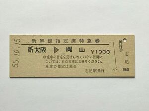 【希少品セール】国鉄 新幹線指定席特急券 (新大阪→岡山) 志紀駅発行 00568