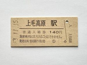 【希少品セール】JR東日本 上毛高原駅発行 140円 入場券 4273