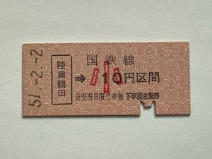 【希少品セール】国鉄 子供用金額式乗車券(陸奥鶴田→10円区間) 陸奥鶴田駅発行 01983