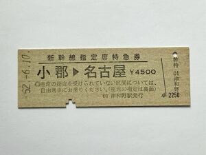 【希少品セール】国鉄 新幹線指定席特急券 (小郡→名古屋) 津和野駅発行 0143