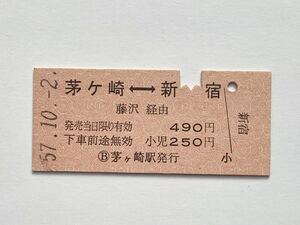 【希少品セール】国鉄 小田急線連絡乗車券(茅ヶ崎→藤沢経由 新宿) 茅ヶ崎駅発行 1780