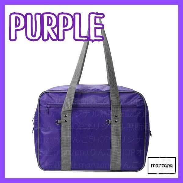 【1個/紫/30cm】スクールバッグ スクバ ワッペ ボストン マザーズバック 学校鞄 カバン BAG バッグ バック トート