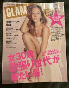 GLAMOROUS グラマラス 2009.12月号 道端ジェシカ 表紙（長谷川潤・山田優・風間ゆみえ）　付録なし