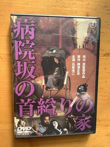 ＜映画DVD＞「病院坂の首縊りの家」石坂浩二/市川崑