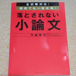 落とされない小論文 今道琢也