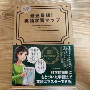 マンガでわかる 最速最短！ 英語学習