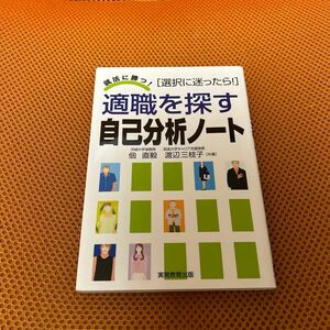 適職を探す自己分析ノート　選択に迷ったら！　〔２００９〕 佃直毅／共著　渡辺三枝子／共著