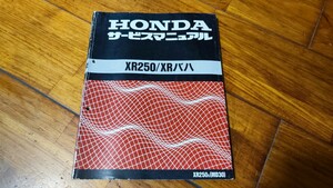 送料無料　ホンダ　XR250 XRバハ　サービスマニュアル