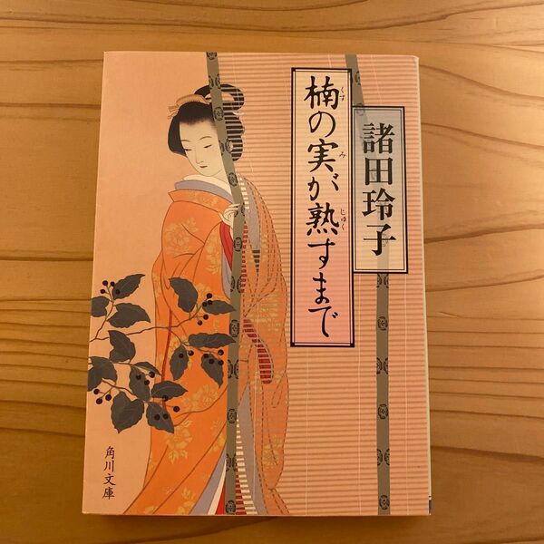 楠の実が熟すまで （角川文庫　も１８－４） 諸田玲子／〔著〕