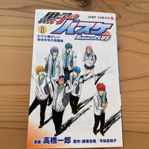 黒子のバスケＲｅｐｌａｃｅ　ＰＬＵＳ　１ （ジャンプコミックス　ＪＵＭＰ　ＣＯＭＩＣＳ＋） 高橋一郎／漫画　藤巻忠俊