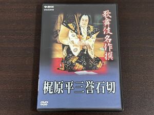 歌舞伎名作選 梶原平三誉石切 -石切梶原- DVD