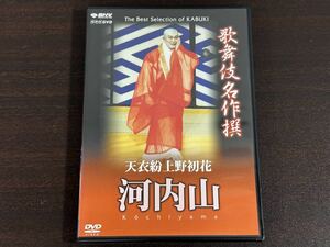 歌舞伎名作撰 天衣粉上野初花 河内山 DVD