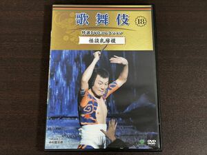 歌舞伎 特選DVDコレクション 18 怪談乳房榎 中村勘太郎