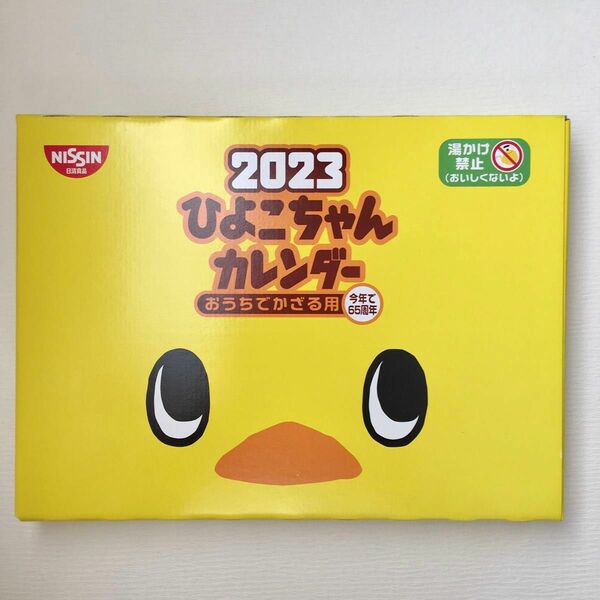 2023年　ひよこちゃん　カレンダー