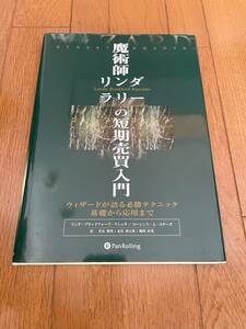 魔術師リンダラリーの短期売買入門　リンダ・ブラッドフォード・ラシュキ　／　ローレンス・Ａ・コナーズ　著