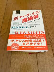 新マーケットの魔術師　ジャック・Ｄ・シュワッガー　著