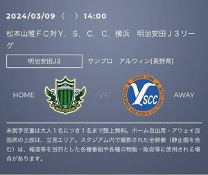 3/9(土)14時〜 松本山雅FC VS Y.S.C.C横浜　サンプロアルウィン　長野　自由席　2枚 QR