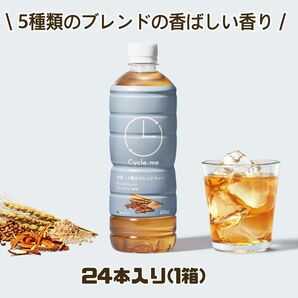 サイクルミー 5種のブレンドティー 600ml 24本(1箱)