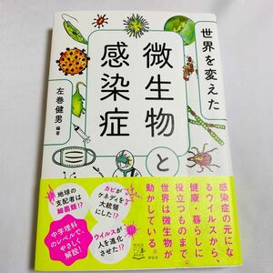 世界を変えた微生物と感染症 左巻健男／編著