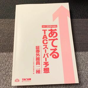 2017-2018年試験をあてるTACスーパー予想証券外務員二種