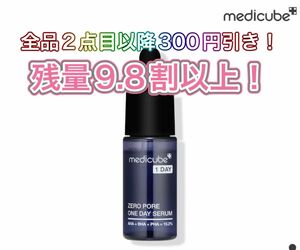 【新品同様品】メディキューブ　ゼロ毛穴1dayセラム10ml 美容液　ミニサイズ