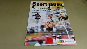 日本スポーツ協会情報誌・「スポーツジャパン」2019/01-02号。良質本。