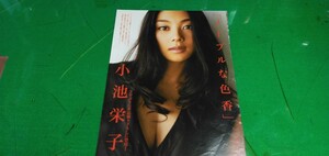 小池栄子　堀江しのぶ.他　グラビア雑誌切り抜き7P