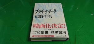 【プラチナデータ】東野圭吾　良質単行本　幻冬舎発行。
