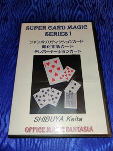 「SUPER CARD MAGIC SERIES 1」ジャンボブリディクションカード 同化するカード テレポーテーションカード　マジックファンタジア