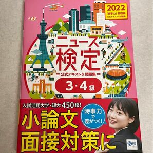 【2022】ニュース検定 3・4級 公式テキスト&問題集