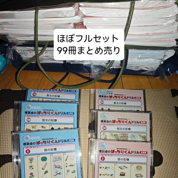 理英会 ばっちりくん ほぼフルセット