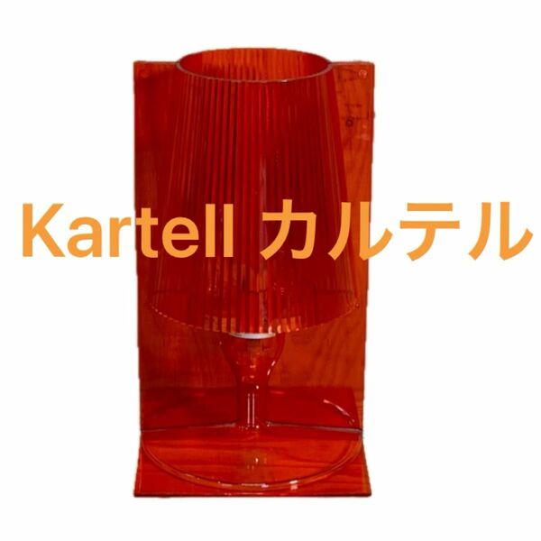 “KARTELL” TAKE 「 RED1カルテルテイクベッドサイドランプ