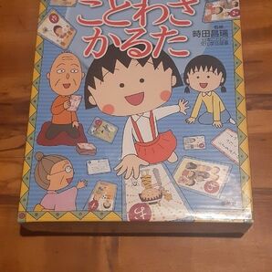 ちびまる子ちゃん　ことわざカルタ