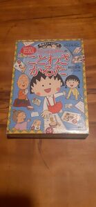 ちびまる子ちゃん　ことわざカルタ