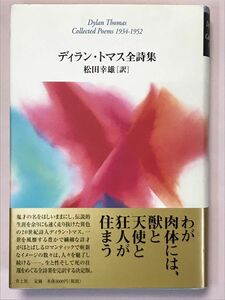 ディラン・トマス全詩集 ディラン・トマス／著　松田幸雄／訳