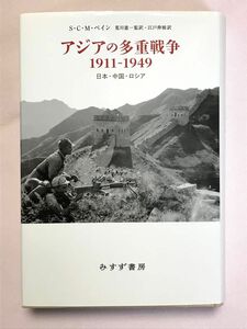 アジアの多重戦争1911－1949 日本・中国・ロシアS・C・M・ペイン／〔著〕