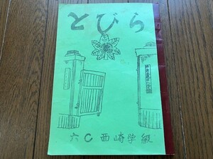 とびら　昭和51年　1976年　岡山市立鹿田(しかた)小学校　卒業文集　六Ｃ　西崎学級　44ページ　思い出　記憶　資料　同窓会　送料無料