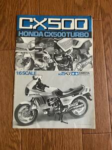 タミヤ 1/6 ビッグスケールシリーズNo.26　ホンダCX500ターボ組立説明書