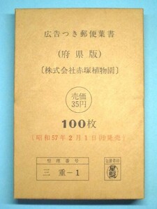 【未開封・未使用】エコーはがき 府県版 赤塚植物園 三重-1 額面40円 100枚／追跡サービスあり 広告つき葉書 懸賞応募