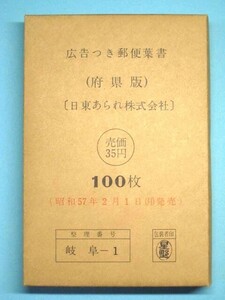 【未開封・未使用】エコーはがき 府県版 日東あられ 岐阜-1 額面40円 100枚／追跡サービスあり 広告つき葉書 懸賞応募