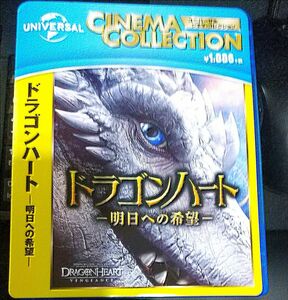 ドラゴンハート 4 - 明日への希望 - 【国内盤 ブルーレイ】