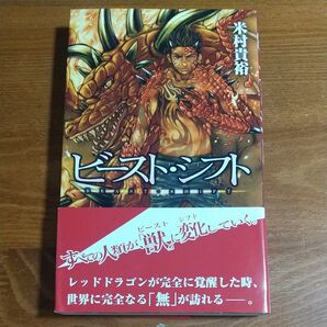 ビースト・シフト 米村貴裕 /著